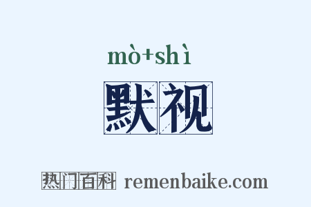 默视是什么意思的图片